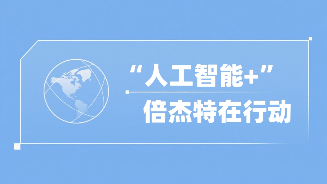 “人工智能+”z6com·尊龙凯时在行动