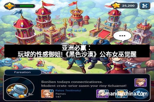 亚洲必赢：玩球的性感御姐!《黑色沙漠》公布女巫觉醒