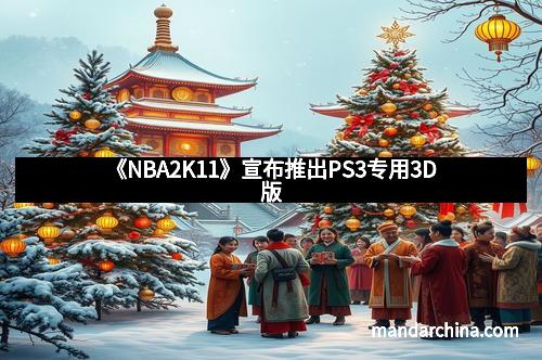 《NBA2K11》宣布推出PS3专用3D版