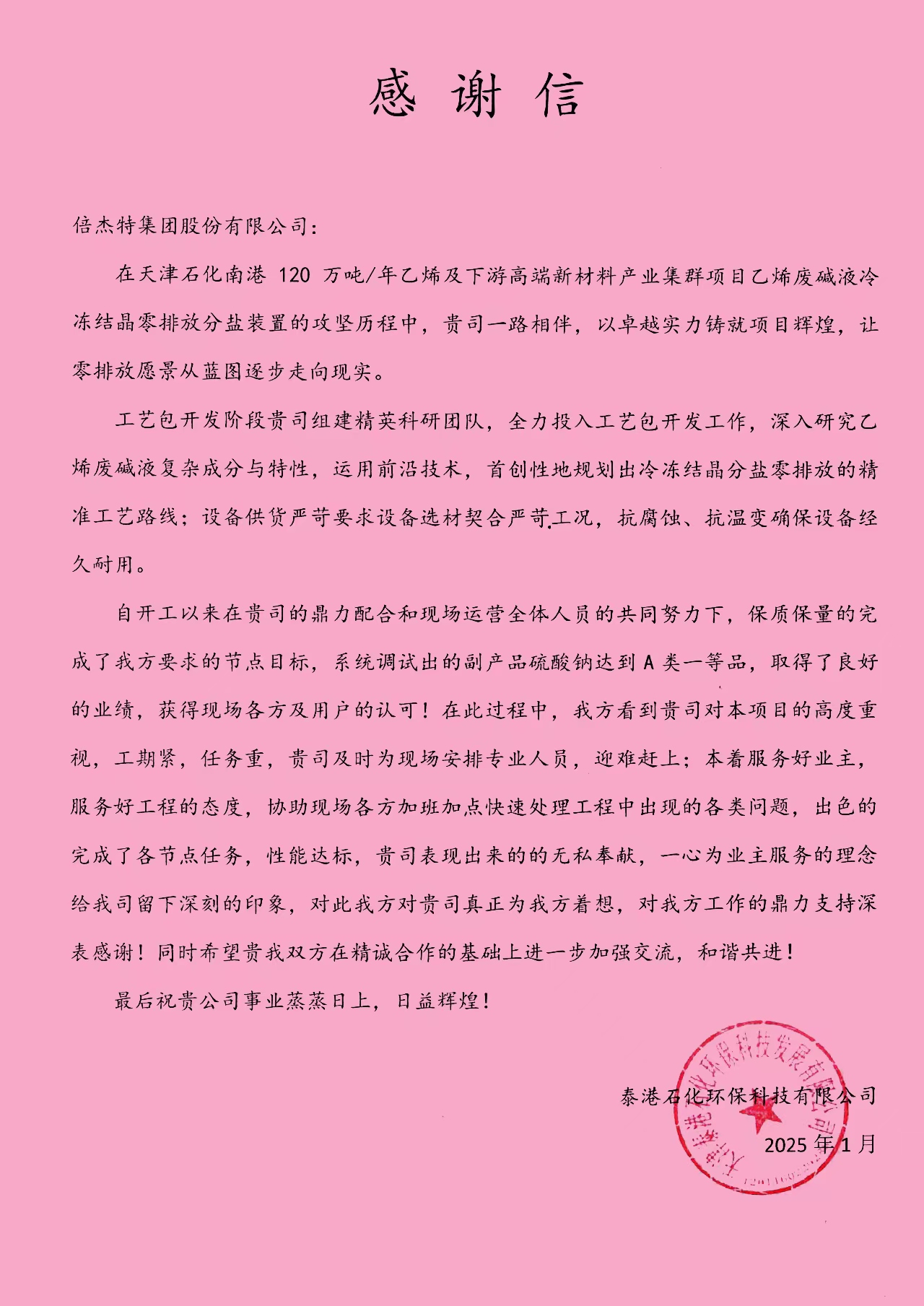 倍荣耀 | 泰港石化环保科技有限公司向z6com·尊龙凯时发来感谢信 